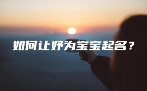 如何让妤为宝宝起名？