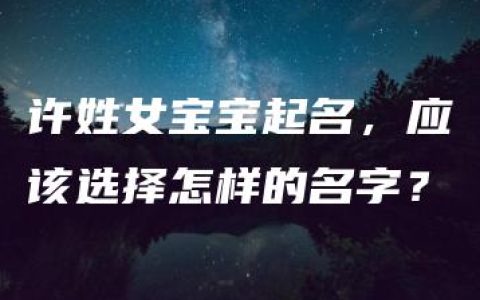 许姓女宝宝起名，应该选择怎样的名字？