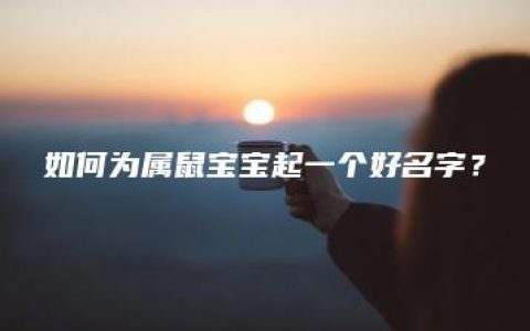 如何为属鼠宝宝起一个好名字？