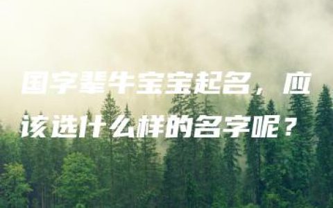 国字辈牛宝宝起名，应该选什么样的名字呢？