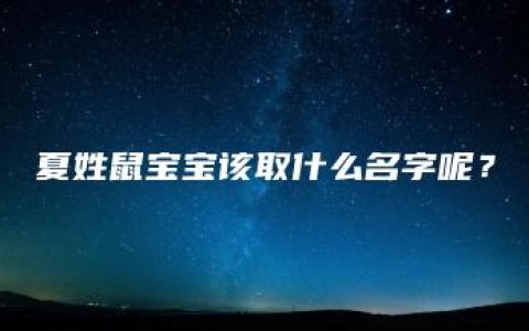 夏姓鼠宝宝该取什么名字呢？