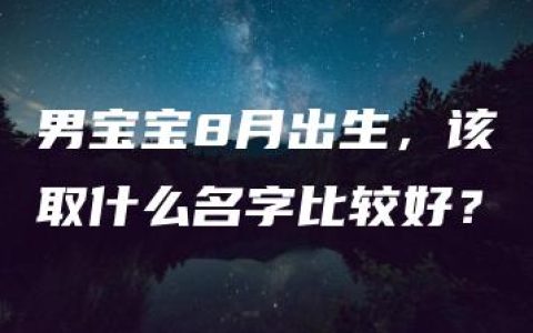 男宝宝8月出生，该取什么名字比较好？