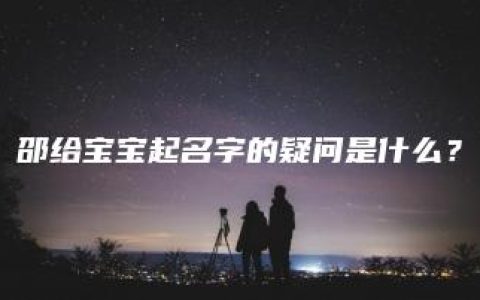 邵给宝宝起名字的疑问是什么？