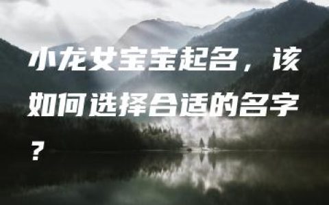 小龙女宝宝起名，该如何选择合适的名字？