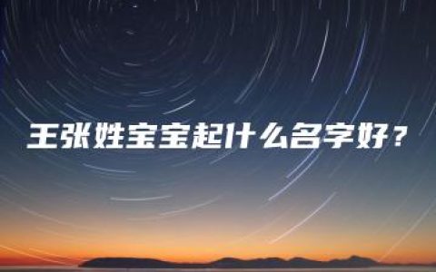 王张姓宝宝起什么名字好？