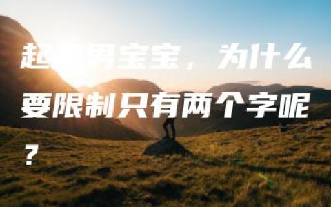 起名男宝宝，为什么要限制只有两个字呢？