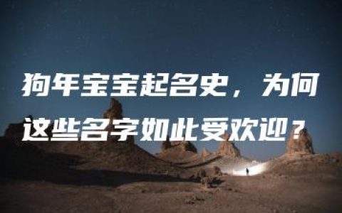 狗年宝宝起名史，为何这些名字如此受欢迎？