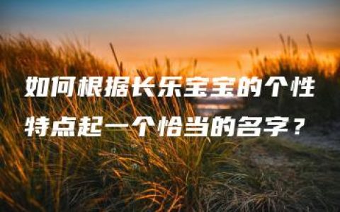 如何根据长乐宝宝的个性特点起一个恰当的名字？