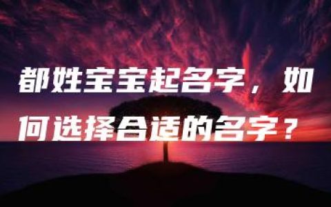 都姓宝宝起名字，如何选择合适的名字？