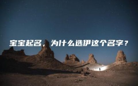 宝宝起名，为什么选伊这个名字？