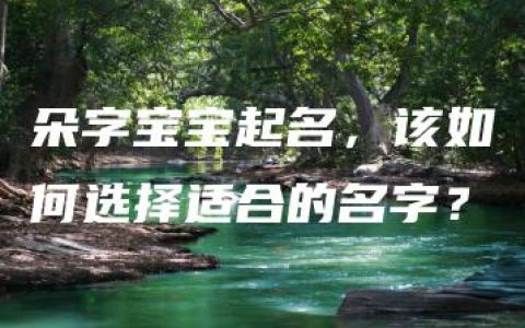 朵字宝宝起名，该如何选择适合的名字？