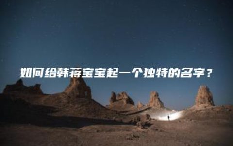 如何给韩蒋宝宝起一个独特的名字？