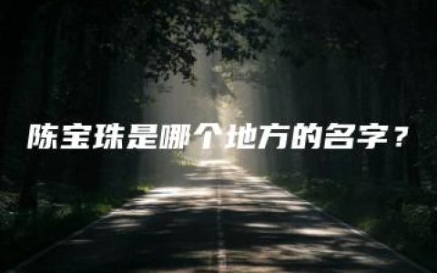 陈宝珠是哪个地方的名字？