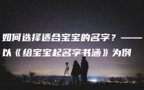 如何选择适合宝宝的名字？——以《给宝宝起名字书涵》为例