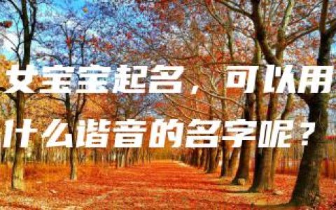 女宝宝起名，可以用什么谐音的名字呢？