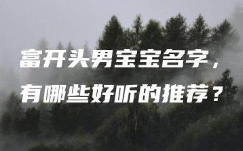 富开头男宝宝名字，有哪些好听的推荐？