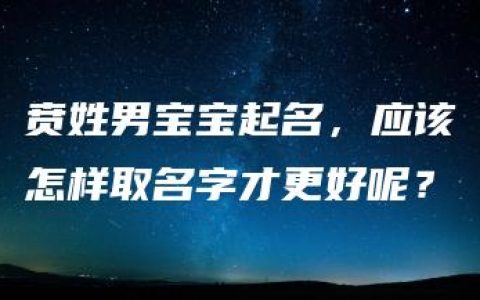 贲姓男宝宝起名，应该怎样取名字才更好呢？