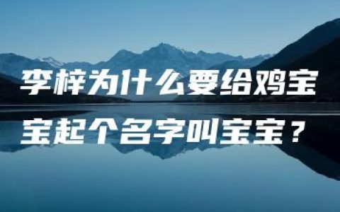 李梓为什么要给鸡宝宝起个名字叫宝宝？