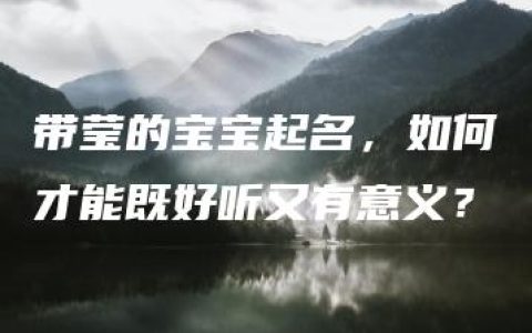 带莹的宝宝起名，如何才能既好听又有意义？