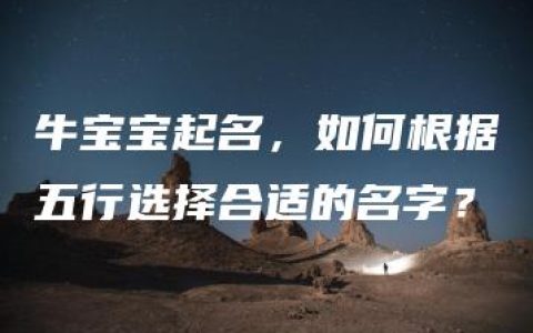 牛宝宝起名，如何根据五行选择合适的名字？