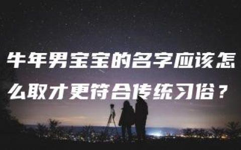 牛年男宝宝的名字应该怎么取才更符合传统习俗？