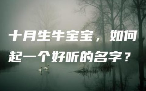 十月生牛宝宝，如何起一个好听的名字？