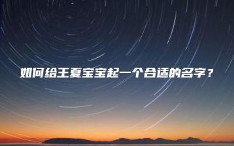 如何给王夏宝宝起一个合适的名字？