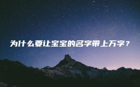 为什么要让宝宝的名字带上万字？