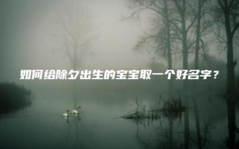 如何给除夕出生的宝宝取一个好名字？