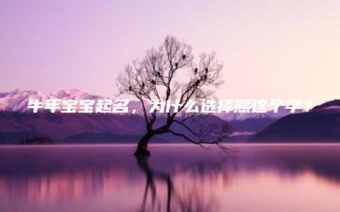 牛年宝宝起名，为什么选择熙这个字？