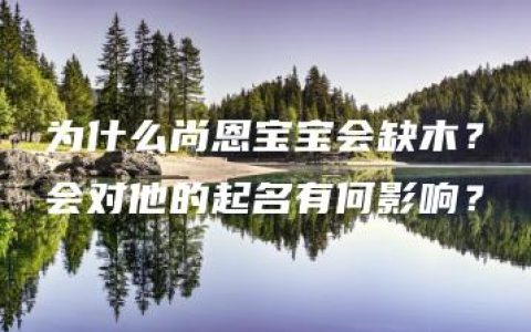 为什么尚恩宝宝会缺木？会对他的起名有何影响？