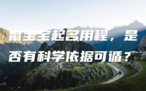 鼠宝宝起名用程，是否有科学依据可循？