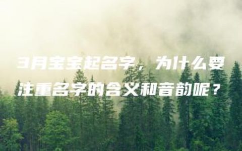 3月宝宝起名字，为什么要注重名字的含义和音韵呢？