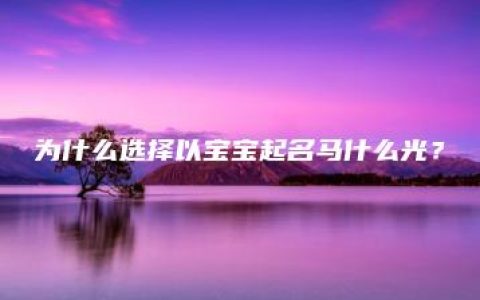 为什么选择以宝宝起名马什么光？