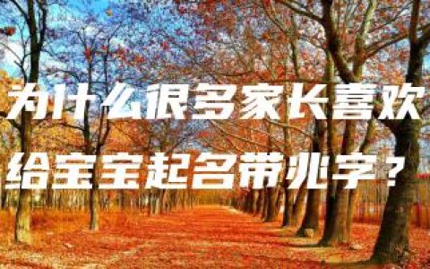 为什么很多家长喜欢给宝宝起名带兆字？