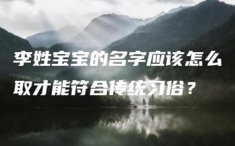 李姓宝宝的名字应该怎么取才能符合传统习俗？