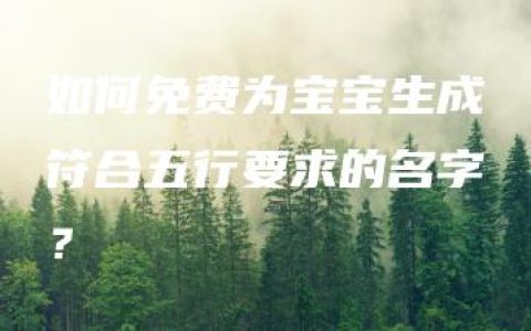 如何免费为宝宝生成符合五行要求的名字？