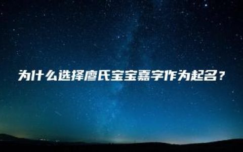 为什么选择廖氏宝宝嘉字作为起名？