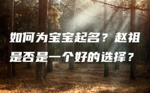 如何为宝宝起名？赵祖是否是一个好的选择？