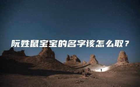 阮姓鼠宝宝的名字该怎么取？