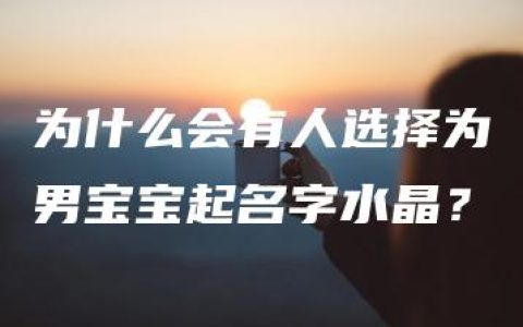 为什么会有人选择为男宝宝起名字水晶？