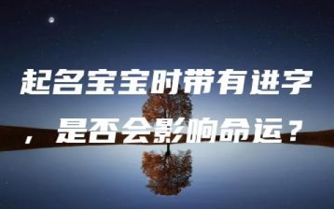 起名宝宝时带有进字，是否会影响命运？