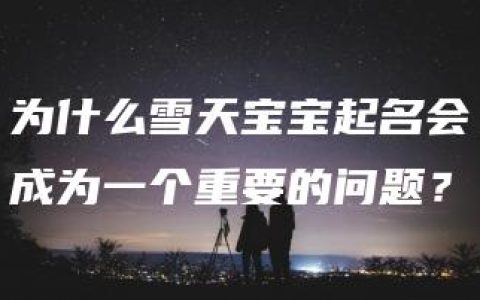 为什么雪天宝宝起名会成为一个重要的问题？