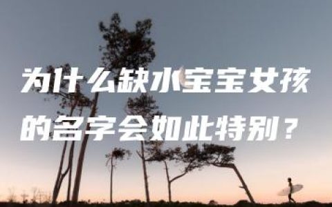 为什么缺水宝宝女孩的名字会如此特别？