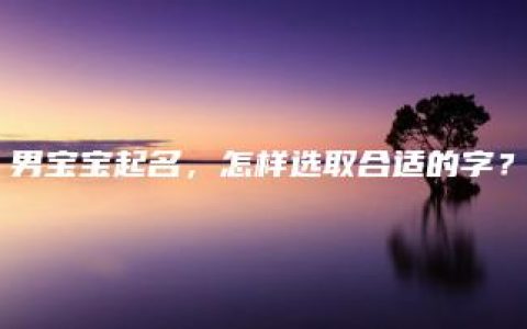 男宝宝起名，怎样选取合适的字？