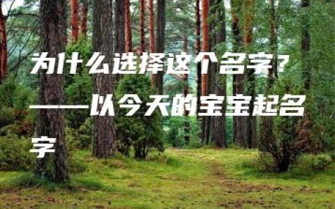 为什么选择这个名字？——以今天的宝宝起名字