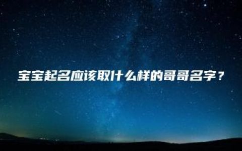 宝宝起名应该取什么样的哥哥名字？