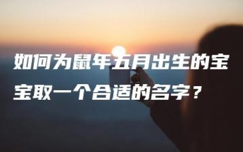 如何为鼠年五月出生的宝宝取一个合适的名字？