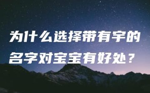 为什么选择带有宇的名字对宝宝有好处？