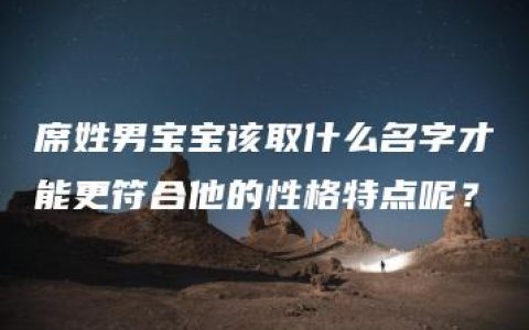 席姓男宝宝该取什么名字才能更符合他的性格特点呢？